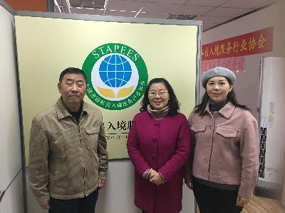 2018.12走访上海因私出入境协会